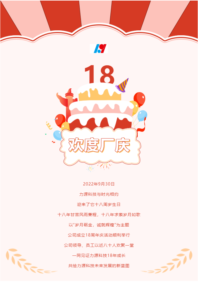 歲月礪金，誠就輝煌——力源科技喜迎國慶暨公司18周年慶活動圓滿舉辦！