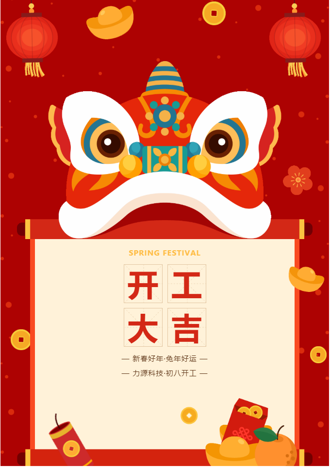 叮咚 開工大吉！力源科技啟航2023年！